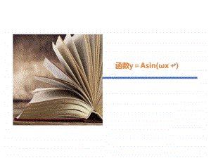 2021年高中数学人教A版（新教材）必修第一册课件：5.6.1 函数y＝Asinωx＋φ.ppt