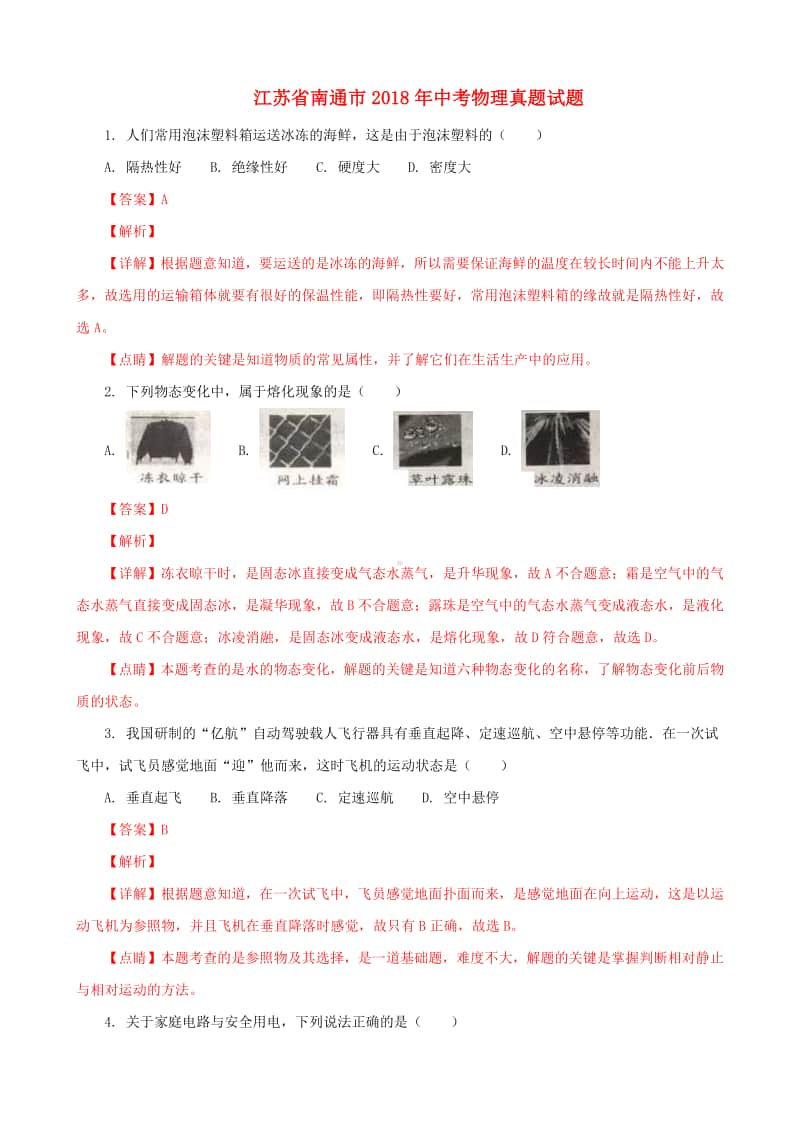 江苏省南通市2018年中考物理真题试题（含解析）.doc_第1页