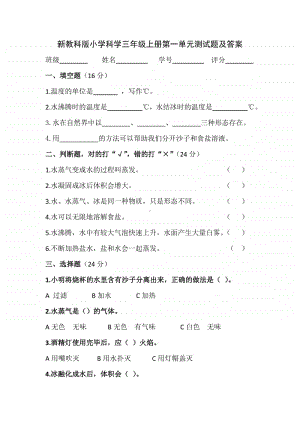 2019—2020新教科版三年级科学上册第一单元测试题及答案.docx