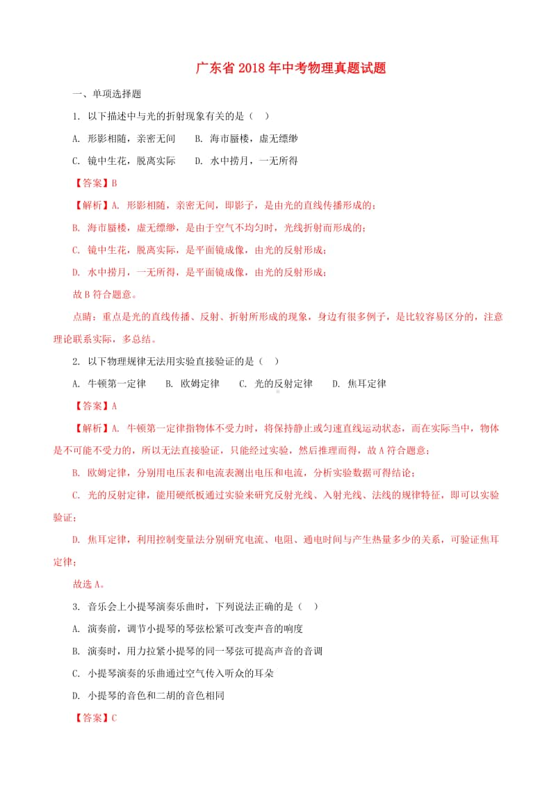 广东省2018年中考物理真题试题（含解析1）.doc_第1页