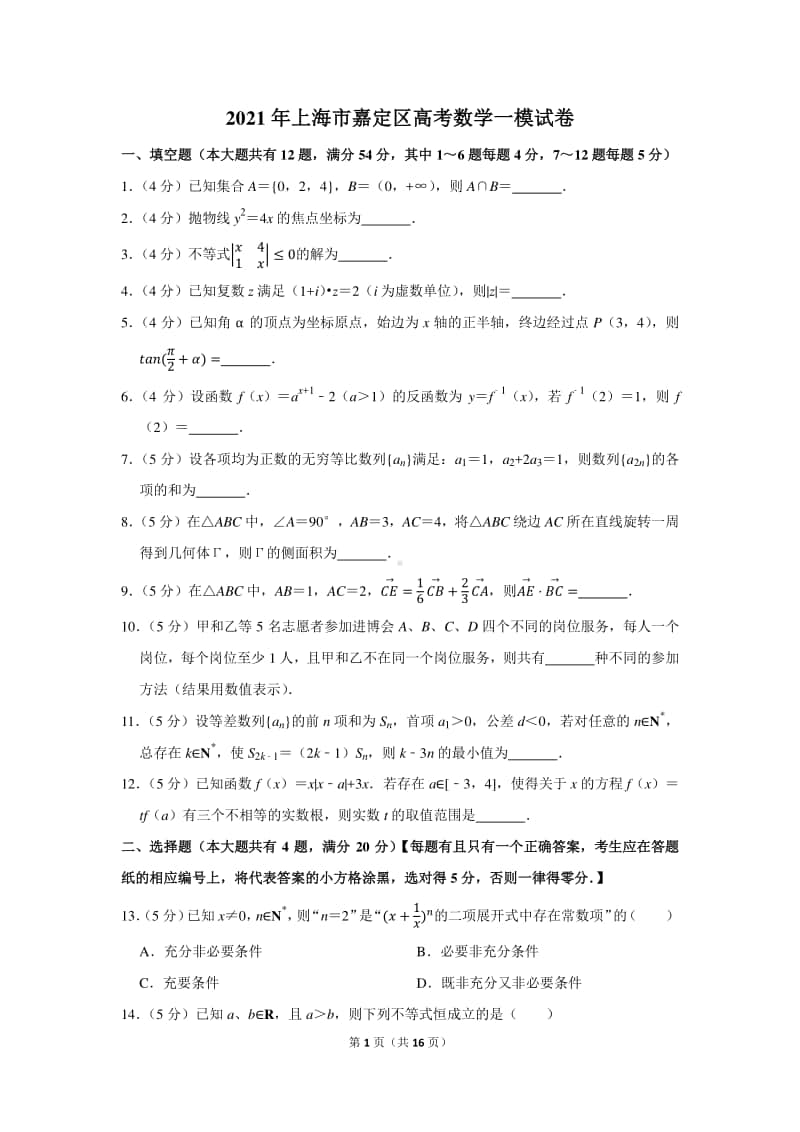 2021年上海市嘉定区高考数学一模试卷（含详细解析）.docx_第1页