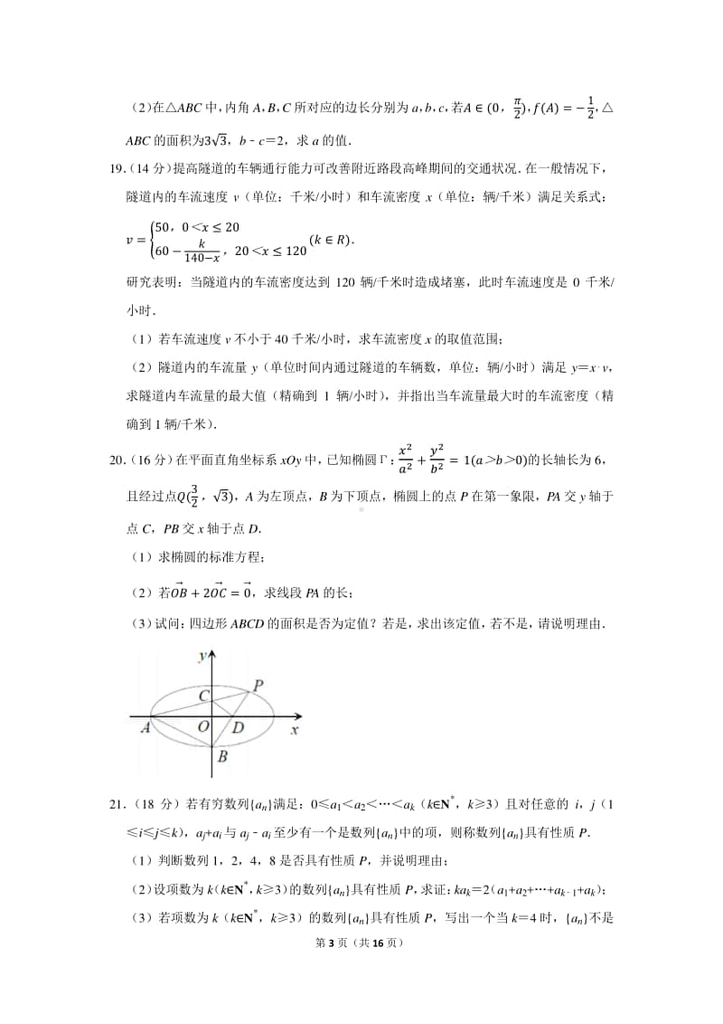 2021年上海市嘉定区高考数学一模试卷（含详细解析）.docx_第3页