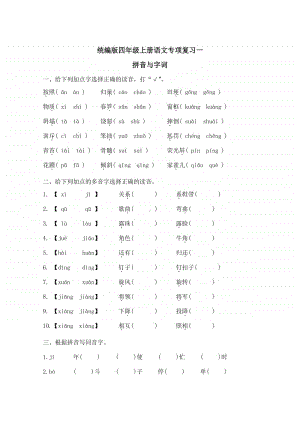 统编版四年级上册语文专项练习1:拼音与字词(含答案).doc