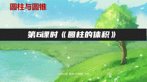 2020-2021学年北师大六（下）《圆柱的体积》》第6课时.pptx