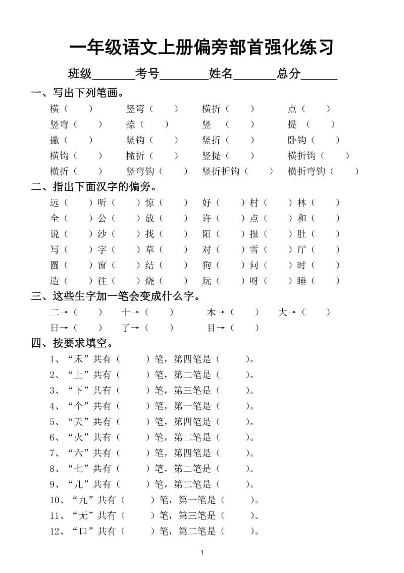 小学语文部编版一年级上册偏旁部首期末专项巩固强化（基础必考重点）.doc_第1页