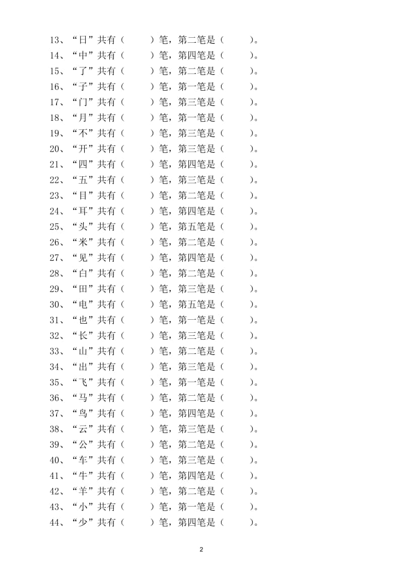 小学语文部编版一年级上册偏旁部首期末专项巩固强化（基础必考重点）.doc_第2页