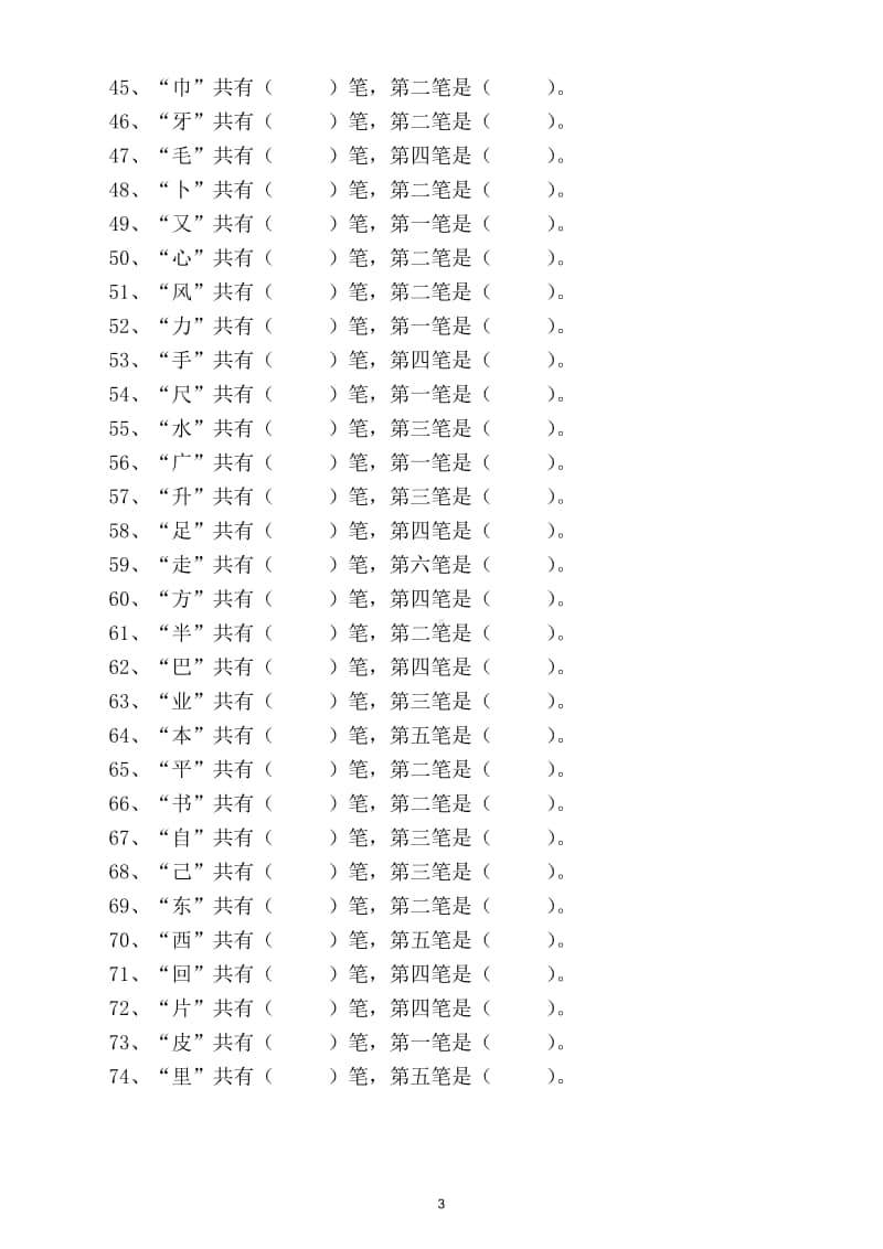 小学语文部编版一年级上册偏旁部首期末专项巩固强化（基础必考重点）.doc_第3页