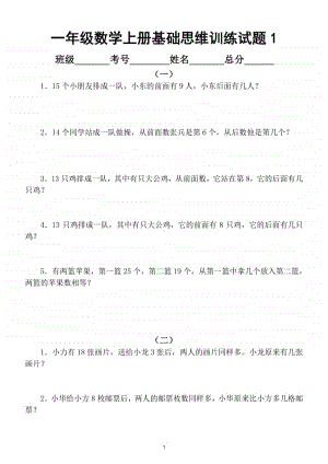 小学数学一年级上册基础思维专项训练经典试题（共12组）.doc