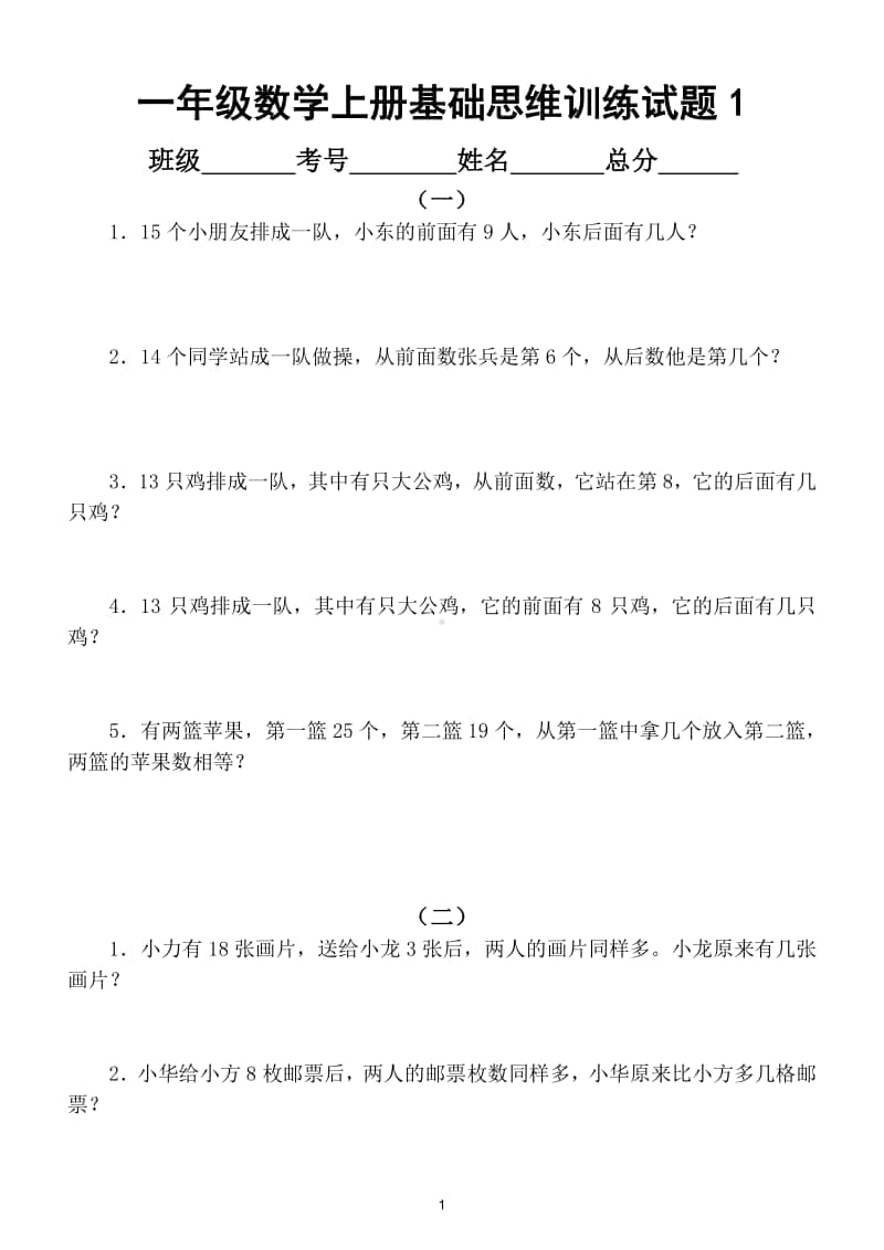 小学数学一年级上册基础思维专项训练经典试题（共12组）.doc_第1页