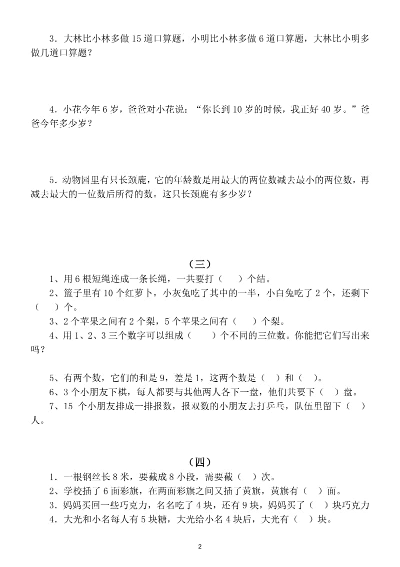 小学数学一年级上册基础思维专项训练经典试题（共12组）.doc_第2页