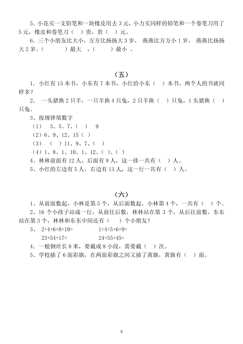 小学数学一年级上册基础思维专项训练经典试题（共12组）.doc_第3页