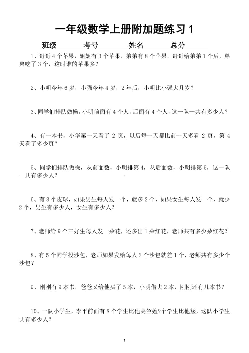 小学数学一年级上册常考附加题汇总练习（共100道）.doc_第1页