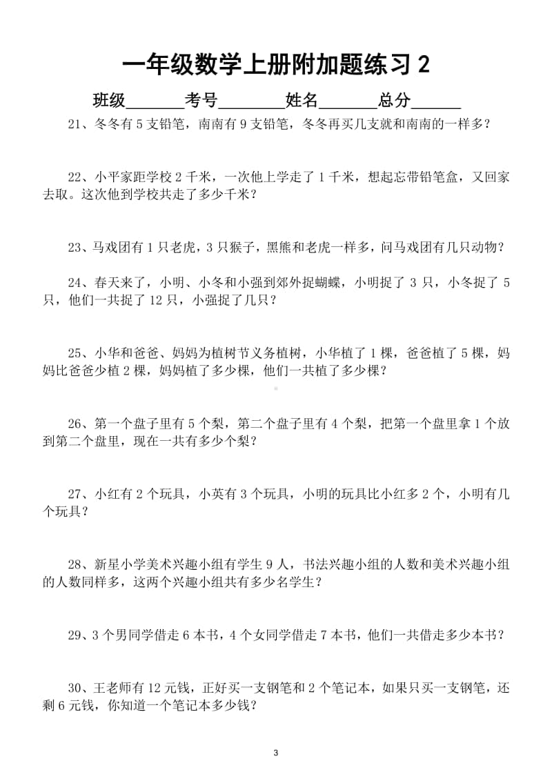 小学数学一年级上册常考附加题汇总练习（共100道）.doc_第3页