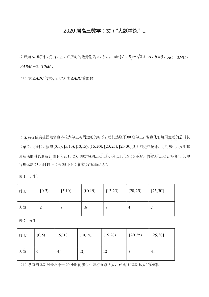 2020届高三数学（文）“大题精练”1.docx_第1页