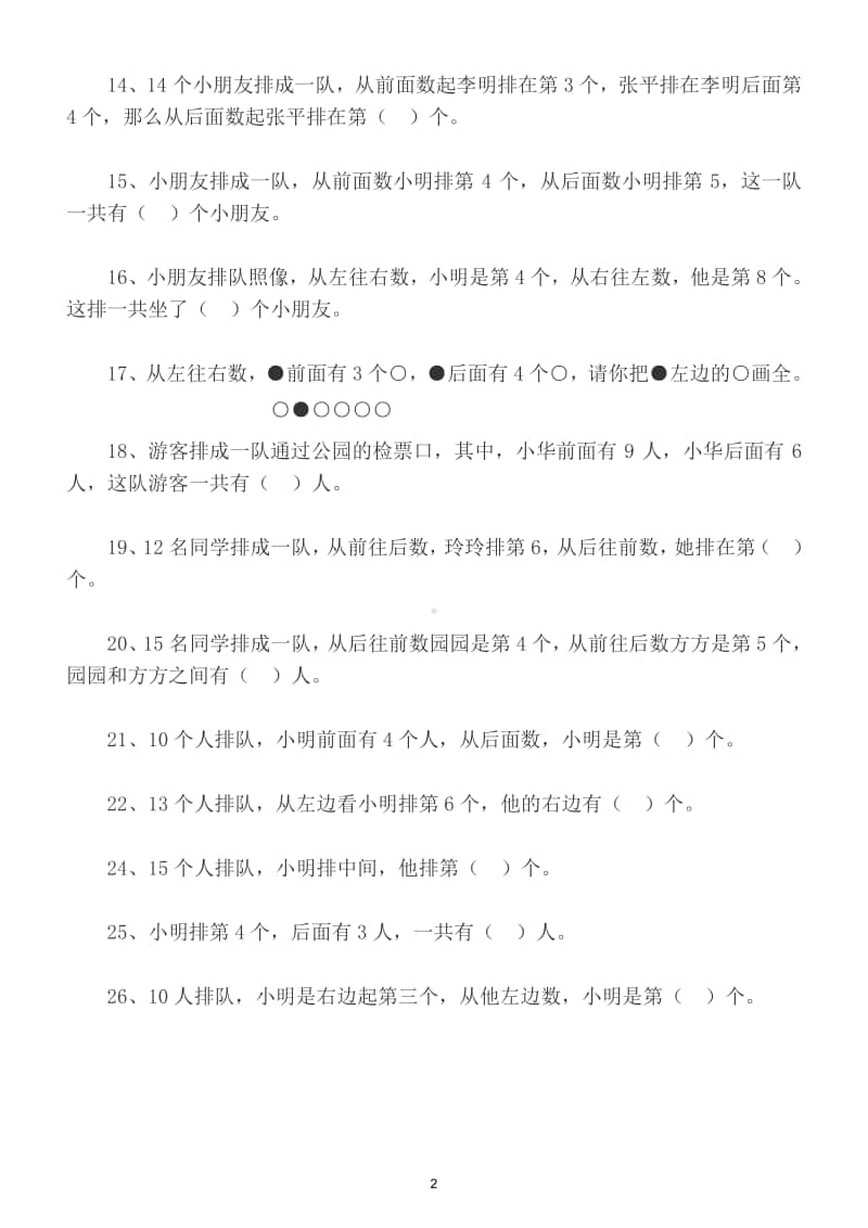 小学数学一年级上册排队问题专项练习题（共3套）.doc_第2页