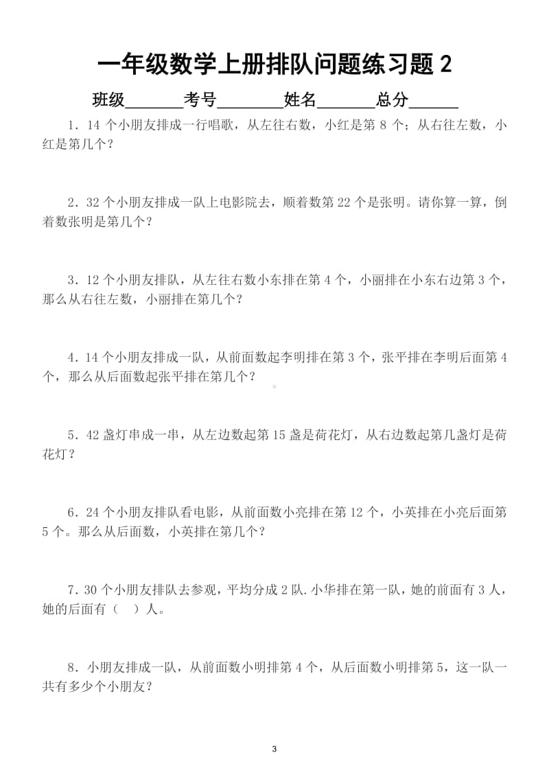 小学数学一年级上册排队问题专项练习题（共3套）.doc_第3页