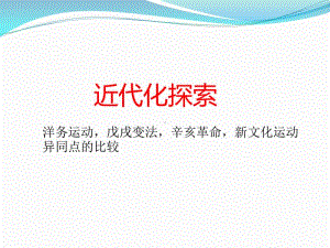 部编人教版历史八年级上册近代化探索比较课件（17张）.ppt