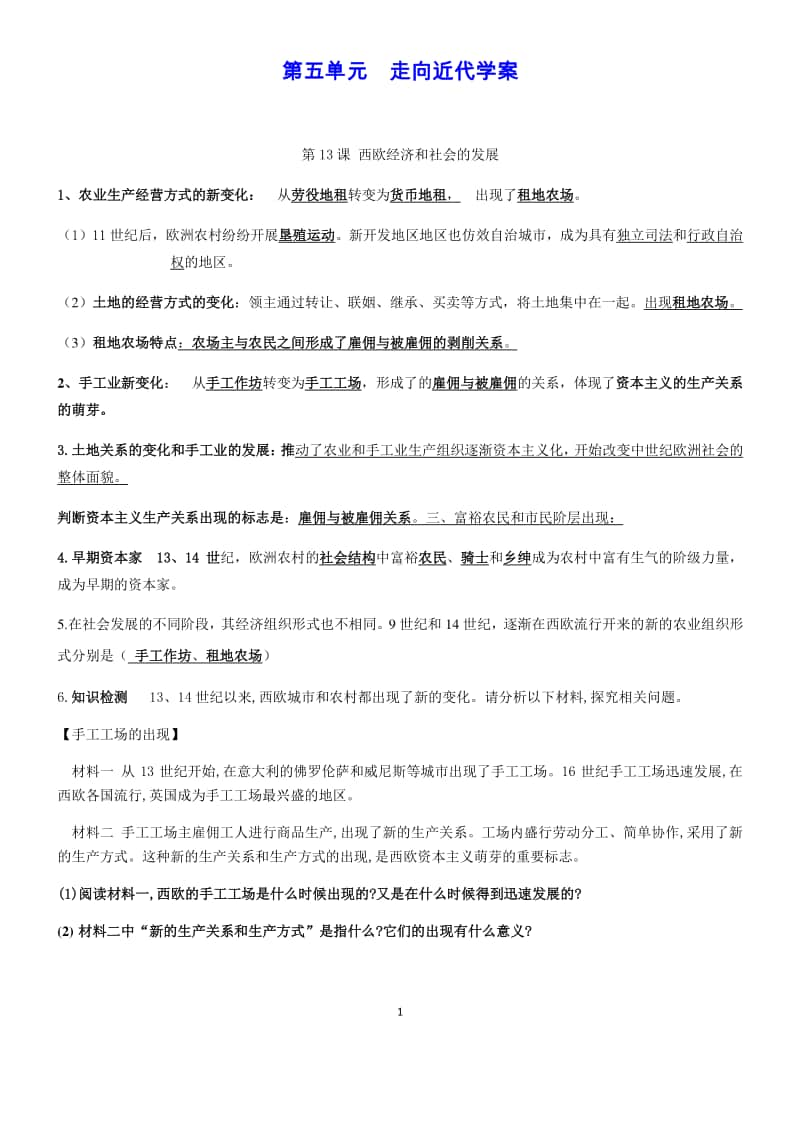 人教部编版历史九年级上第五单元走向近代知识点素材.docx_第1页