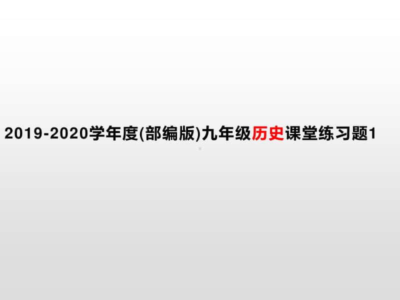 (部编版)人教版九年级历史上册课堂练习题1（共23张PPT）.pptx_第1页