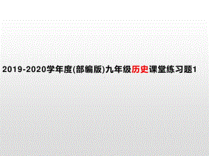 (部编版)人教版九年级历史上册课堂练习题1（共23张PPT）.pptx