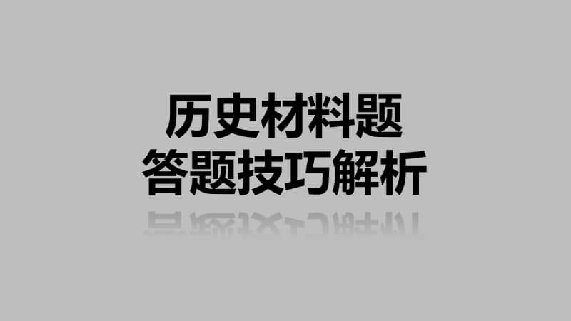 人教统编版初中历史材料题答题技巧解析 ppt(共36张PPT).pptx_第1页