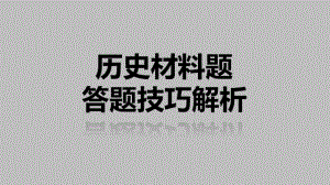 人教统编版初中历史材料题答题技巧解析 ppt(共36张PPT).pptx