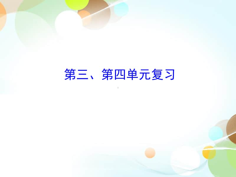 九上第三、第四单元复习-2020秋部编版九年级历史全一册（世界历史）课件(共27张PPT).ppt_第1页