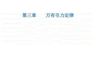 （新教材）2021年高中物理粤教版必修第二册课件：第三章 第二节 认识万有引力定律.ppt