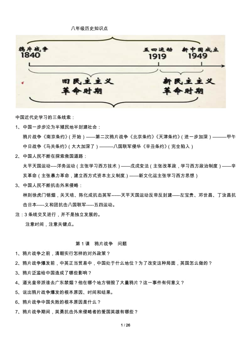 人教部编版八年级上册历史知识点新版 素材.docx_第1页