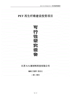 PET再生纤维建设投资项目可行性研究报告-实施方案-立项备案-申请.doc