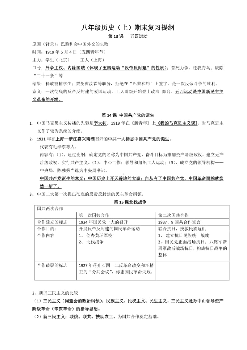 新教材人教部编版八年级上历史期末复习提纲13-26课.doc_第1页