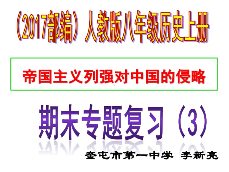 人教版八年级历史上册（部编）专题复习课件（3）帝国主义列强对中国的侵略（共18张ppt） （共18张PPT）.pptx_第1页