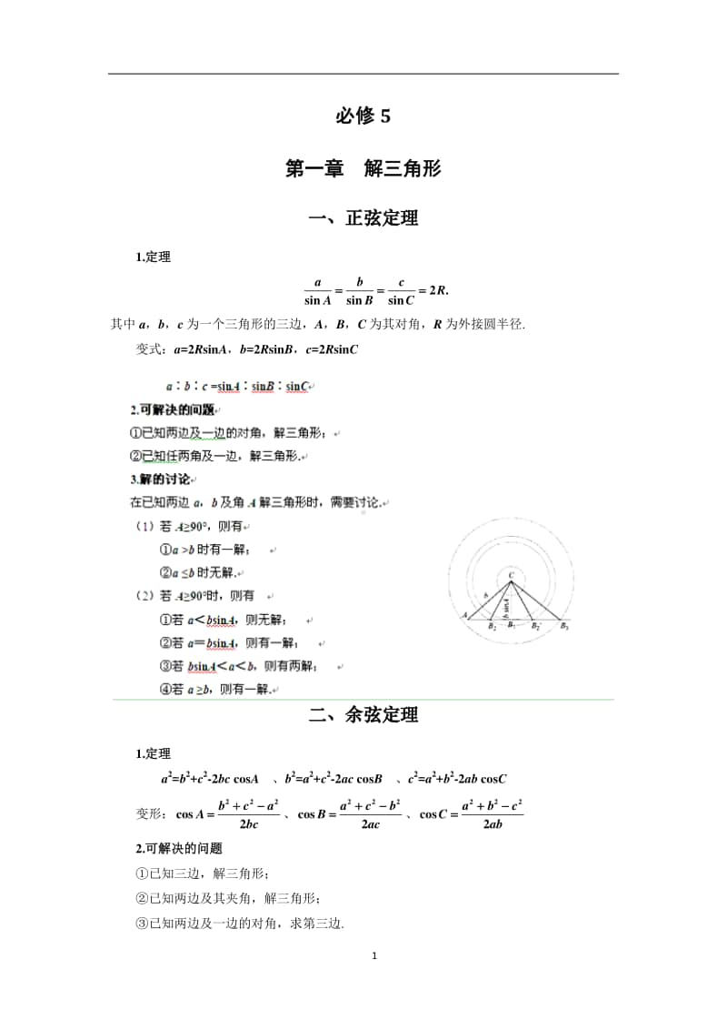 高中数学必修5知识点总结.doc_第1页