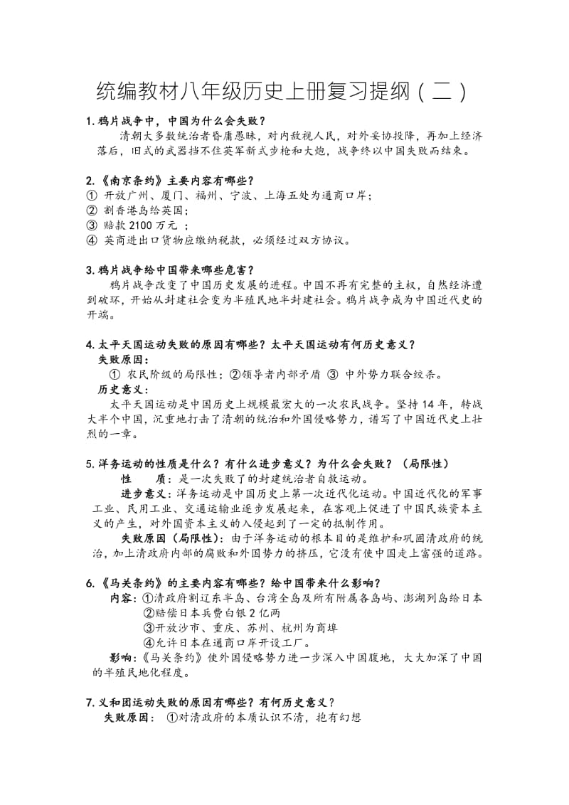 人教版部编八年级历史上册复习提纲.doc_第1页