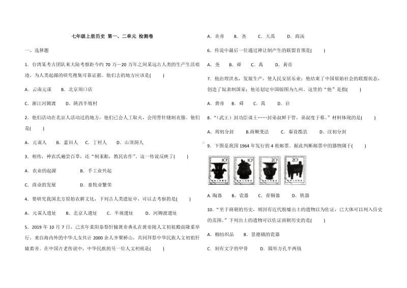 人教部编版七年级上册历史 第一、二单元 检测卷（含答案）.docx_第1页