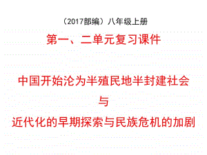 人教部编版八上历史一二单元复习课件 (共15张PPT).ppt