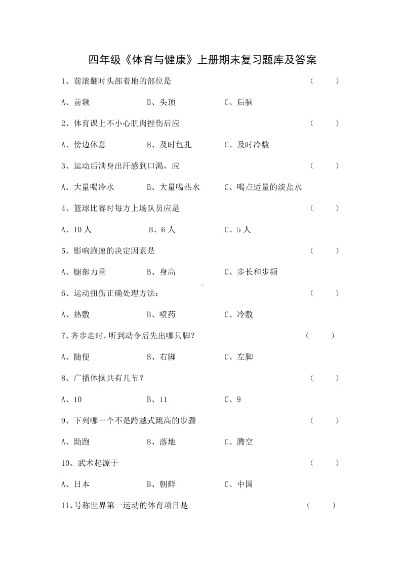 2020~2021南京市四年级《体育与健康》上册期末复习题库.doc_第1页