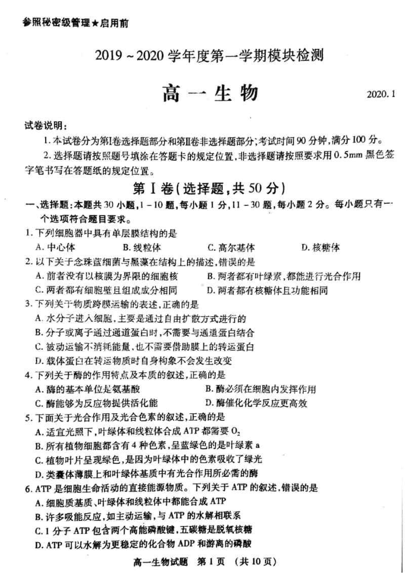 山东省枣庄市2019-2020学年高一上学期期末考试生物试题及答案 PDF版.doc_第1页