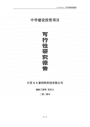 中学建设投资项目可行性研究报告-实施方案-立项备案-申请.doc