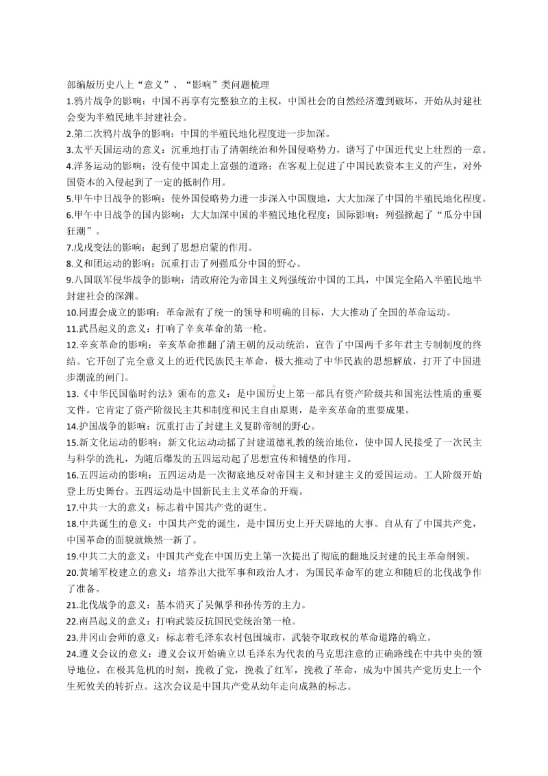 人教部编版历史八年级上册“意义”、“影响”类问题梳理.docx_第1页