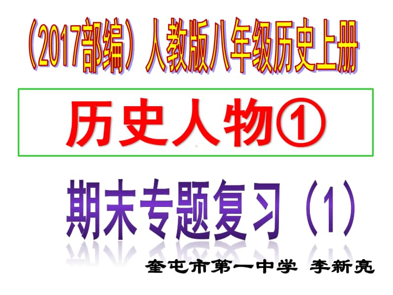 人教版八年级历史上册（部编）专题复习课件（1）历史人物（共19张ppt） （共19张PPT）.pptx_第1页