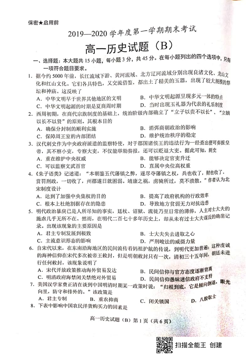 山东省菏泽市2019-2020学年高一上学期期末联考B历史试题+PDF版含答案.pdf_第1页