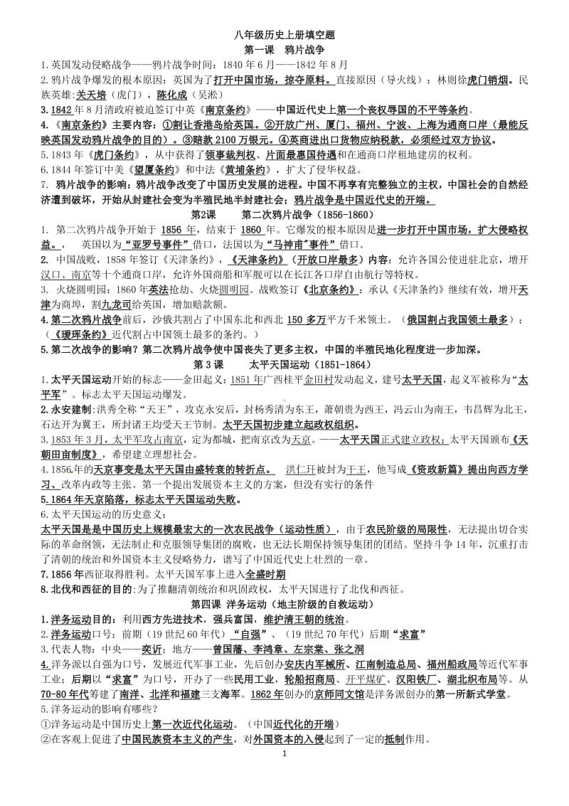 人教部编版八年级历史上册知识点整理.doc_第1页