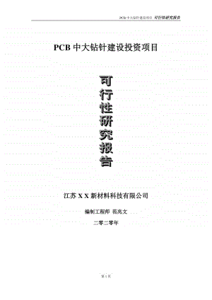 PCB中大钻针建设投资项目可行性研究报告-实施方案-立项备案-申请.doc