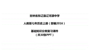 人教版七年历史上册（部编）基础知识分类复习课件（共30张PPT）.pptx