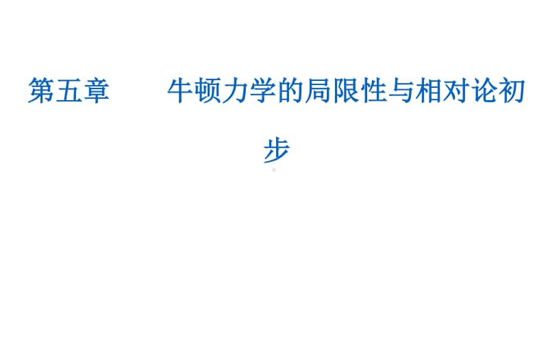 （新教材）2021年高中物理粤教版必修第二册课件：第五章 牛顿力学的局限性与相对论初步 章末复习提升 （KS5U 高考）.ppt_第1页