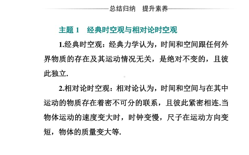 （新教材）2021年高中物理粤教版必修第二册课件：第五章 牛顿力学的局限性与相对论初步 章末复习提升 （KS5U 高考）.ppt_第3页