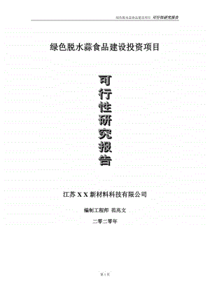 绿色脱水蒜食品建设投资项目可行性研究报告-实施方案-立项备案-申请.doc