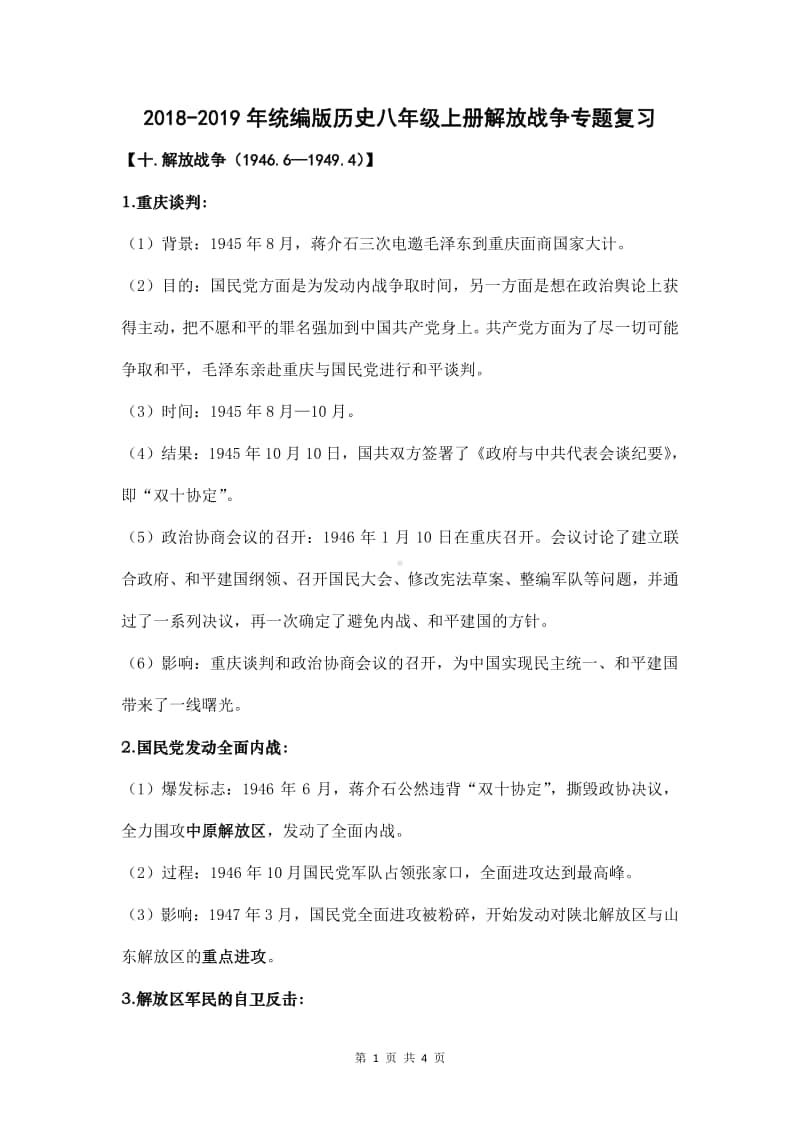 统编版历史八年级上册人民解放战争专题复习.doc_第1页