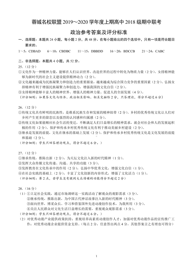 2020届四川省蓉城联盟高二政治上学期期中试卷答案.pdf_第1页